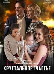 Хрустальное счастье (2021)
