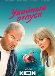 Убойный отпуск (2024)