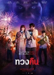 Бесстрашная любовь (2022)