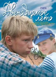Двенадцатое лето (2008)