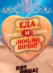 Еда, я люблю тебя (1-6 Сезон)