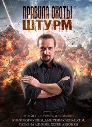 Правила охоты. Штурм (2015)