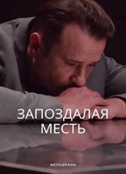 Запоздалая месть (2021)