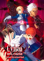 Судьба: Ночь схватки. Клинков бесконечный край (2010)