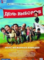 День выборов (2007)