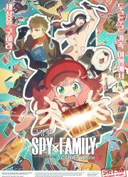 Семья шпиона: Код «белый» (2023)