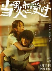 Когда мужчина влюблён (2021)