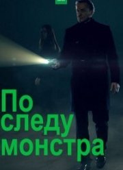 По следу монстра (1-3 Сезон)