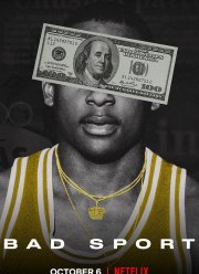 Неспортивный интерес (2021)