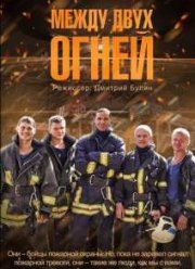 Между двух огней (2015)