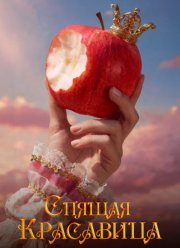 Спящая красавица (2026)