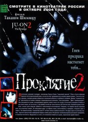 Проклятие 2 (2003)