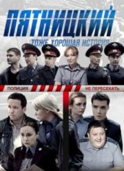 Пятницкий (2011)