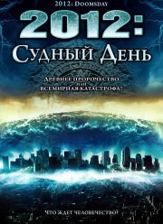 2012: Судный день (2008)