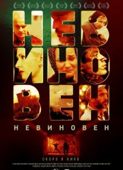 Невиновен (2019)
