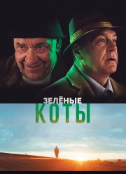 Зелёные коты (2017)