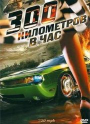 300 километров в час (2011)