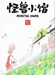 Закусочная монстров (2023)