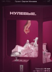 Нулевые (2022)