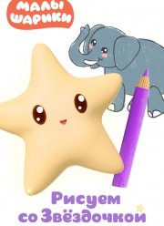 Малышарики. Рисуем со Звездочкой (2020)
