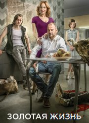 Золотая жизнь (1-3 Сезон)