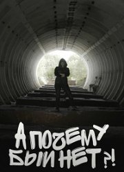 А почему бы и нет?! (2018)