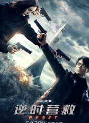 Обратный отсчёт: Перезапуск (2017)