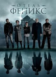Отель «Феникс» (2020)