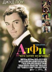 Красавчик Алфи, или Чего хотят мужчины (2004)