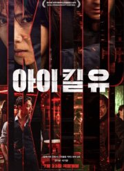 Я убью тебя (2025)