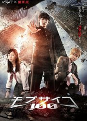 Моб Психо 100 (2018)