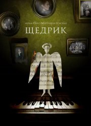 Щедрик (2022)