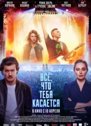 Все, что тебя касается (2025)