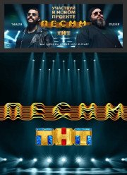 Песни на ТНТ (2018-2019) 1-2 сезон