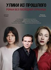 Улики из прошлого. Роман без последней страницы (2020)