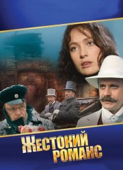 Жестокий романс (1984)