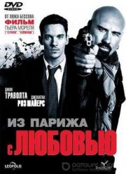 Из Парижа с любовью (2010)