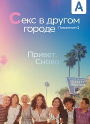 Секс в другом городе: Поколение Q (1-3 Сезон)