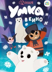 Умка в кино (2022)