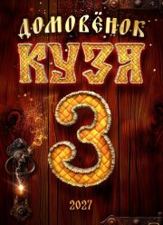 Домовенок Кузя 3 (2027)
