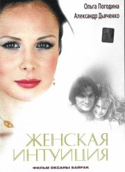 Женская интуиция (2003)