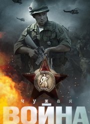 Чужая война (2014)