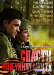 Спасти или уничтожить (2013)