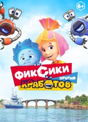 Фиксики против кработов (2019)