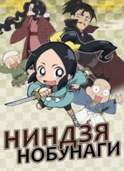 Ниндзя Нобунаги (2016)