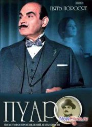 Пуаро (1989–2014) 1-13 Сезон