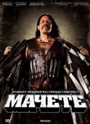 Мачете (2010)