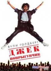 Джек-попрыгунчик / Джек-попрыгун (1986)