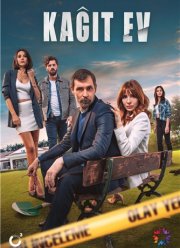 Бумажный дом (2021)