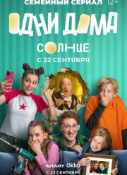 Одни дома (2025)